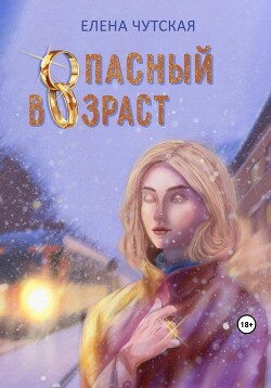 Опасный возраст