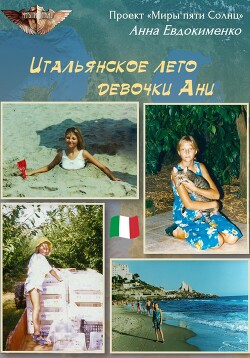 Читать Итальянское лето девочки Ани