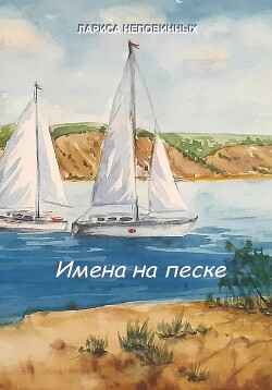 Читать Имена на песке