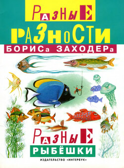 Читать Разные рыбёшки