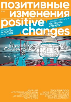 Читать Позитивные изменения. Тематический выпуск «Экономика будущего» (2023). Positive changes. Special issue «The economy of the future» (2023)