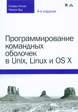 Читать Программирование командных оболочек в Unix, Linux и OS X