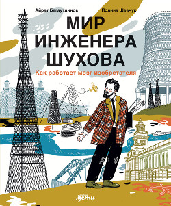 Айрат Багаутдинов Мир Инженера Шухова. Как Работает Мозг.