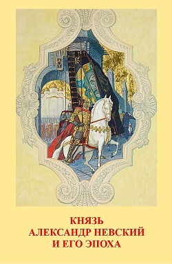 Читать Князь Александр Невский и его эпоха