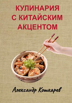 Читать Кулинария с китайским акцентом