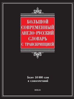 Читать Большой современный англо-русский словарь с транскрипцией