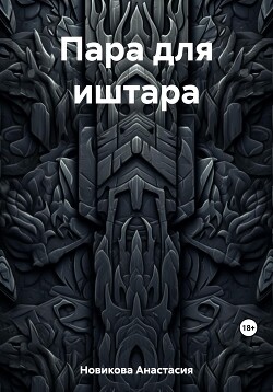 Пара для иштара