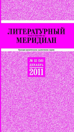 Литературный меридиан 50 (12) 2011