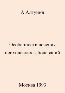 Читать Особенности лечения психических заболеваний