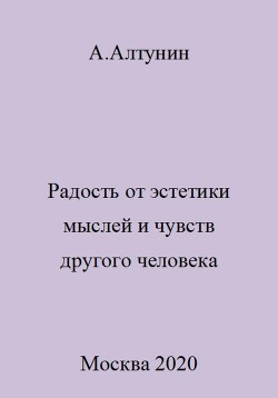 Читать Радость от эстетики мыслей и чувств другого человека