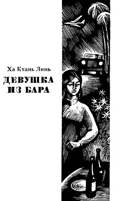 Девушка из бара