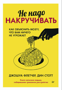 Не надо накручивать. Как объяснить мозгу, что вам ничего не угрожает