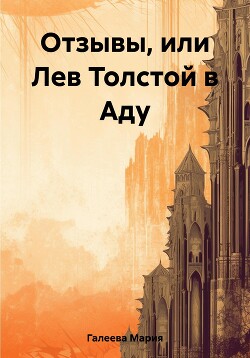 Читать Отзывы, или Лев Толстой в Аду