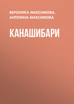 Читать Канашибари