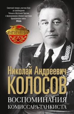 Читать Воспоминания комиссара-танкиста