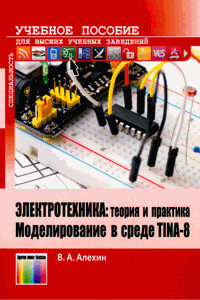 Читать Электротехника: теория и практика. Моделирование в среде TINA-8