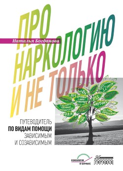 Читать Про наркологию и не только. Путеводитель по видам помощи зависимым и созависимым