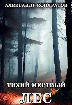 Читать Тихий мертвый лес
