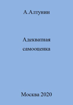 Адекватная самооценка