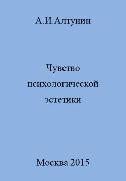 Читать Чувство психологической эстетики