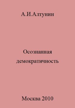 Осознанная демократичность