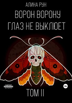 Ворон ворону глаз не выклюет. Том II