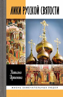 Читать Лики русской святости