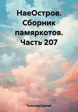 НаеОстров. Сборник памяркотов. Часть 207