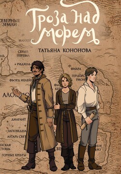 Читать Гроза над морем