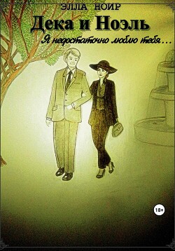 Читать Дека и Ноэль. Я недостаточно люблю тебя…