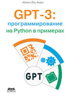 Читать GPT-3: программирование на Python в примерах (pdf)<br />Аймен Эль Амри