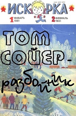 Читать Том Сойер - разбойник