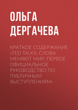 Читать Краткое содержание «TED TALKS. Слова меняют мир: первое официальное руководство по публичным выступлениям»