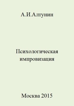 Читать Психологическая импровизация