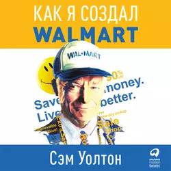 Читать Сделано в Америке (Как я создал Wal-Mart)