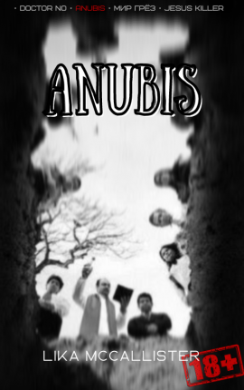 Читать Анубис