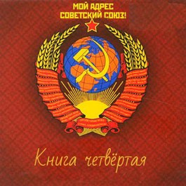 Читать Мой адрес - Советский Союз! Книга четвёртая