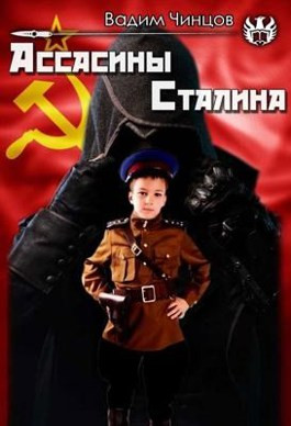 Читать Ассасины Сталина.
