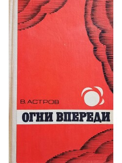 Огни впереди