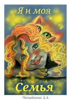 Читать Я и моя семья