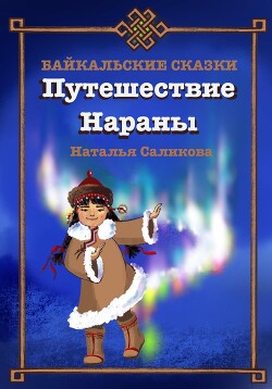 Читать Путешествие Нараны. Байкальские сказки