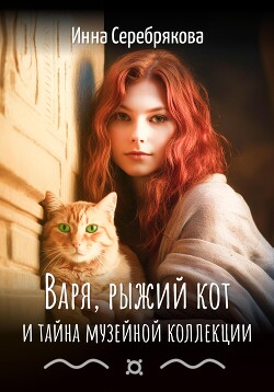 Читать Варя, рыжий кот и тайна музейной коллекции