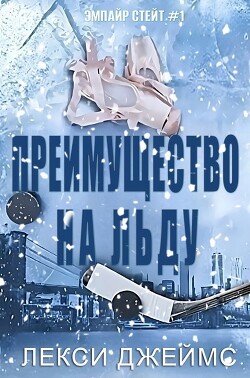 Читать Преимущество на льду