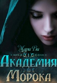 Академия Морока. Тени подлунного мира