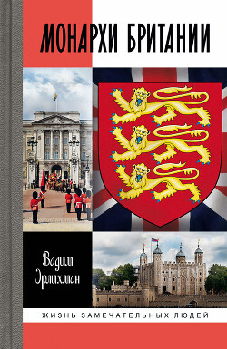 Читать Монархи Британии