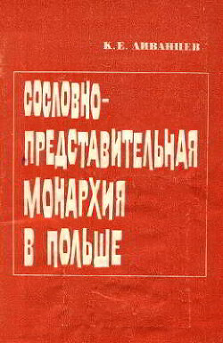 Читать Сословно-представительная монархия в Польше, ее сущность и особенности (II половина XIV — конец XVI вв.)