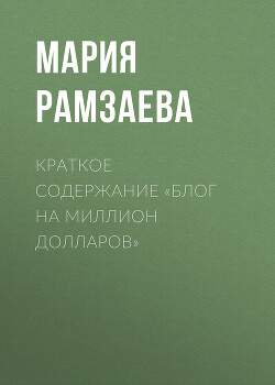 Читать Краткое содержание «Блог на миллион долларов»