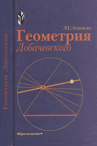 Читать Геометрия Лобачевского