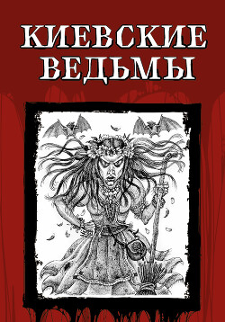 Читать Киевские ведьмы