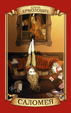Читать Саломея
